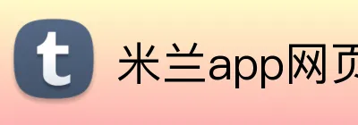 米兰app网页版登录入口 Logo